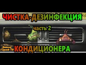 чистка и дезинфекция кондиционера автомобиля своими руками. (часть2)