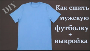 Как сшить мужскую футболку без распошивальной машины/ Как закрыть шов на горловине