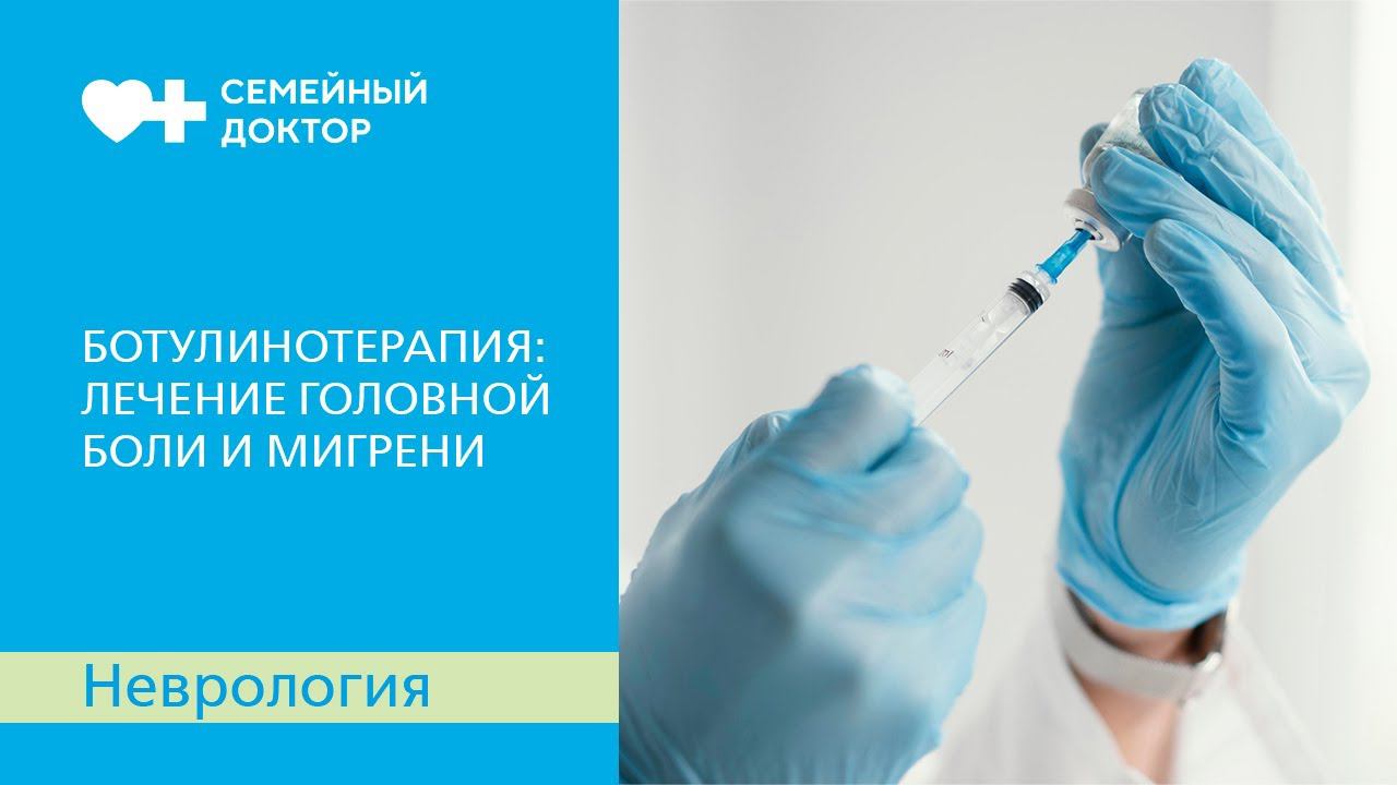 Ботулинотерапия: лечение головной боли и мигрени.
