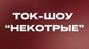 "Молодежное ток - шоу "Некоторые" / Прямой эфир /  07.07.2024"