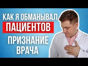 Как этот врач обманывал пациентов | ШОК | Признание врача