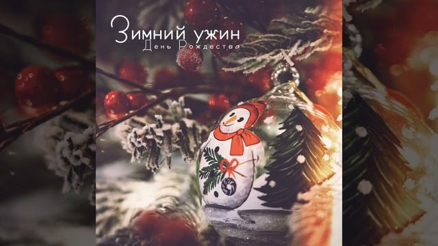 Тепло и уютно смотреть онлайн