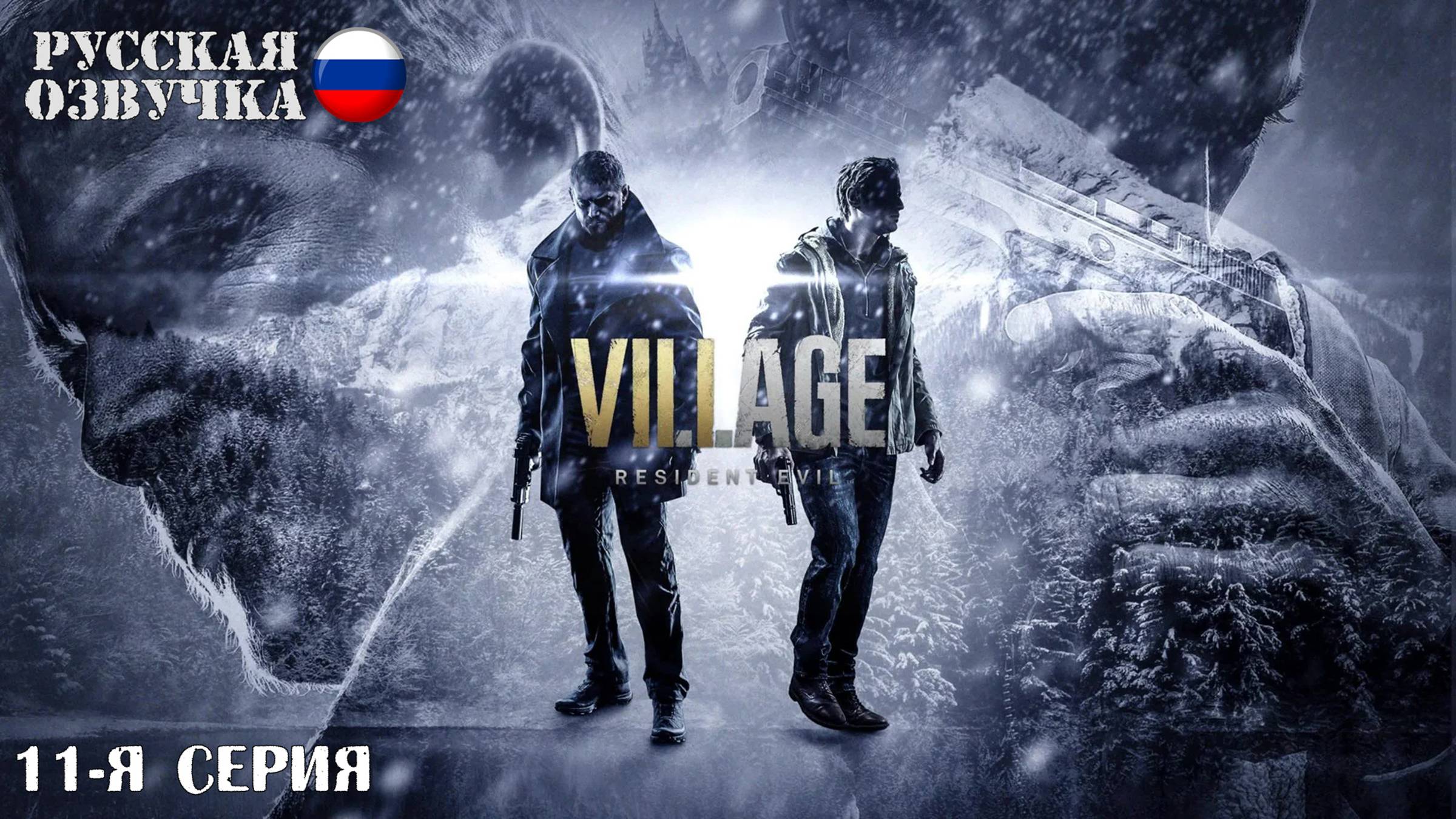 Прохождение Resident Evil 8: Village (11-я серия)