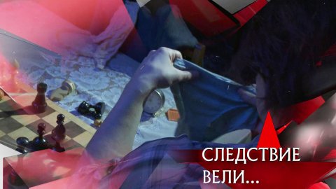 «Шахматист» | Фильм из цикла «Следствие вели…» с Леонидом Каневским
