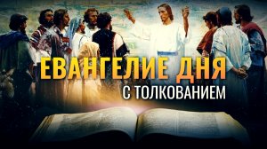 «МОЕ ВРЕМЯ ЕЩЕ НЕ НАСТАЛО» / ЕВАНГЕЛИЕ ДНЯ