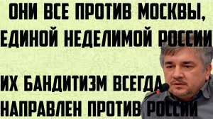 Ищенко: Их бандитизм всегда направлен против России. Они все против Москвы единой неделимой России.