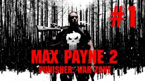 Max Payne 2 - The Punisher: War Zone - Один против всех #1