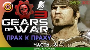 «Прах к праху» | 100% Прохождение Gears of War 3 (Xbox 360) Без комментариев — Часть 8