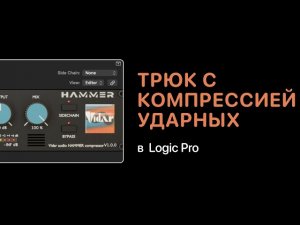 Трюк с компрессией ударных с помощью Hammer [Logic Pro Help]