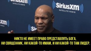 МАЙК ТАЙСОН ОТКАЗАЛСЯ ОТ ИСЛАМА!  MIKE TAYSON REFUSED FROM ISLAM!