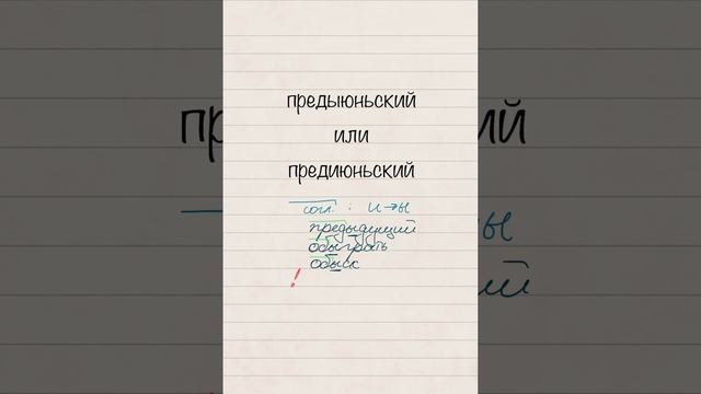 Правописание И и Ы после приставок. #русский #русскийязык #орфография #егэ #огэ #впр