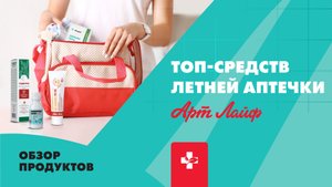 Летняя аптечка в отпуск | ТОП-6 продуктов Артлайф