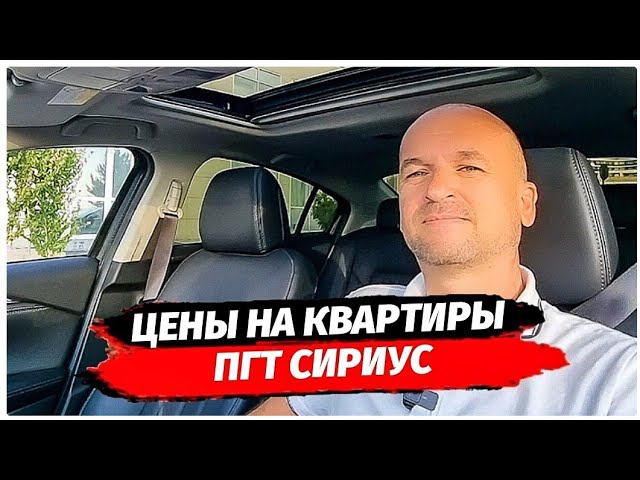Реальные цены на квартиры  в пгт Сириус. Район Сириус. Имеретинка. Недвижимость Сочи.