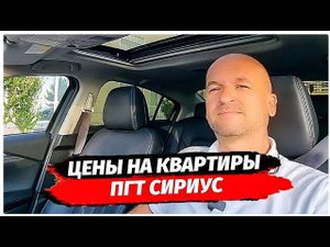 Реальные цены на квартиры  в пгт Сириус. Район Сириус. Имеретинка. Недвижимость Сочи.