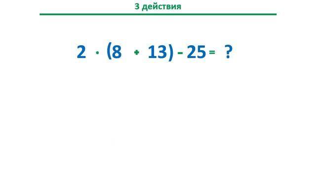 Урок. Порядок действий. 3 действия. Скобки. Математика 3 класс. #учусьсам