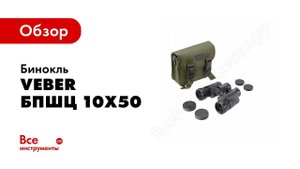 Обзор серии биноклей Veber Classic 10x50
