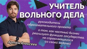 Учитель Вольного Дела. Алексей Савватеев, Артём Алекссев, Александр Чуваков.