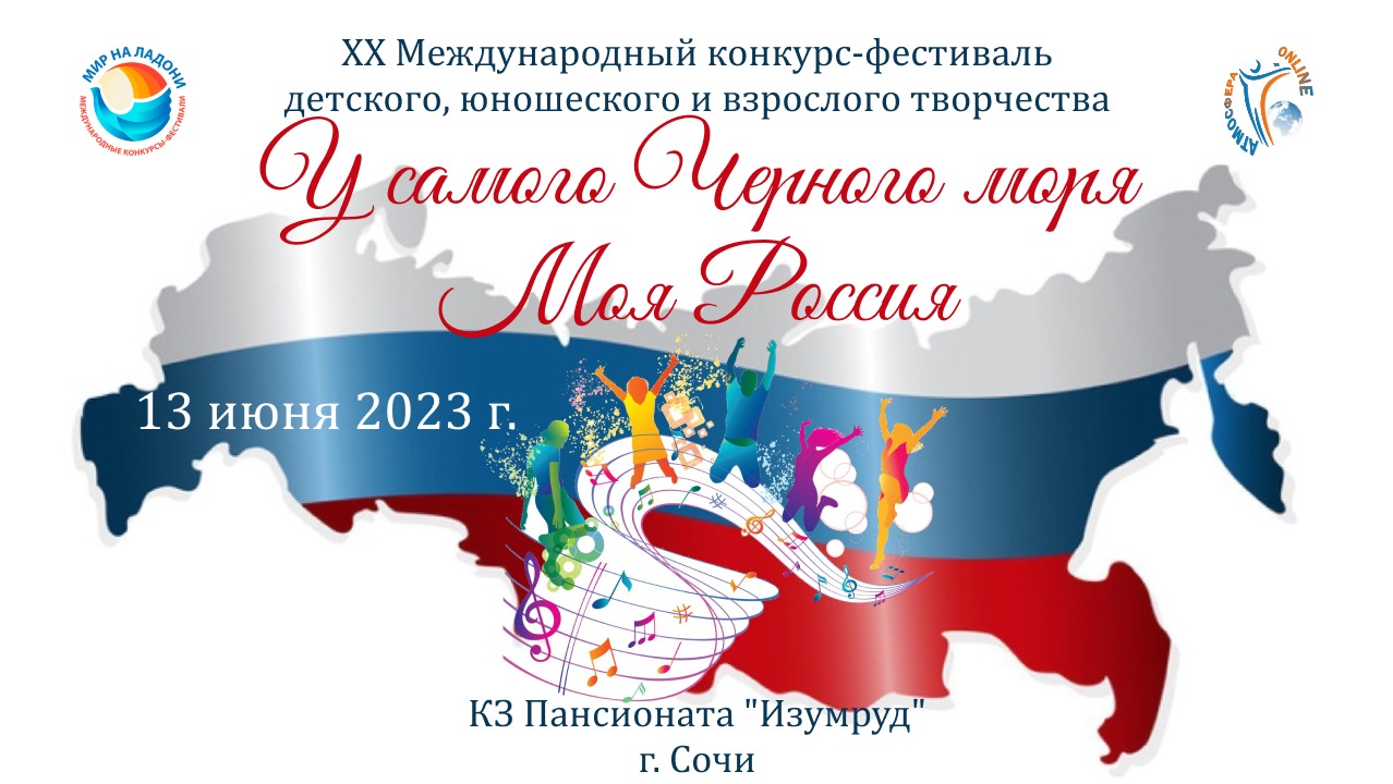 ЦЕРЕМОНИЯ НАГРАЖДЕНИЯ №2. У САМОГО ЧЕРНОГО МОРЯ/МОЯ РОССИЯ-XX Конкурс-фестиваль. Адлер (13.06.23)