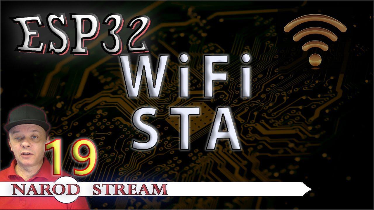 Программирование МК ESP32. Урок 19. Wi-Fi. Режим STA (Станция)