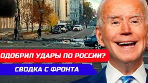 НАТО ГОТОВИТСЯ, ОРБАН ЗНАЕТ КАК ИЗБЕЖАТЬ КОНФЛИКТА? БАЙДЕН ОДОБРИЛ УДАРЫ ПО РОССИИ? СВОДКА С ФРОНТА.