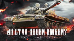 РЕАЛЬНО Т-62А СТАЛ ИМБОЙ? ЛевшаСмотр
