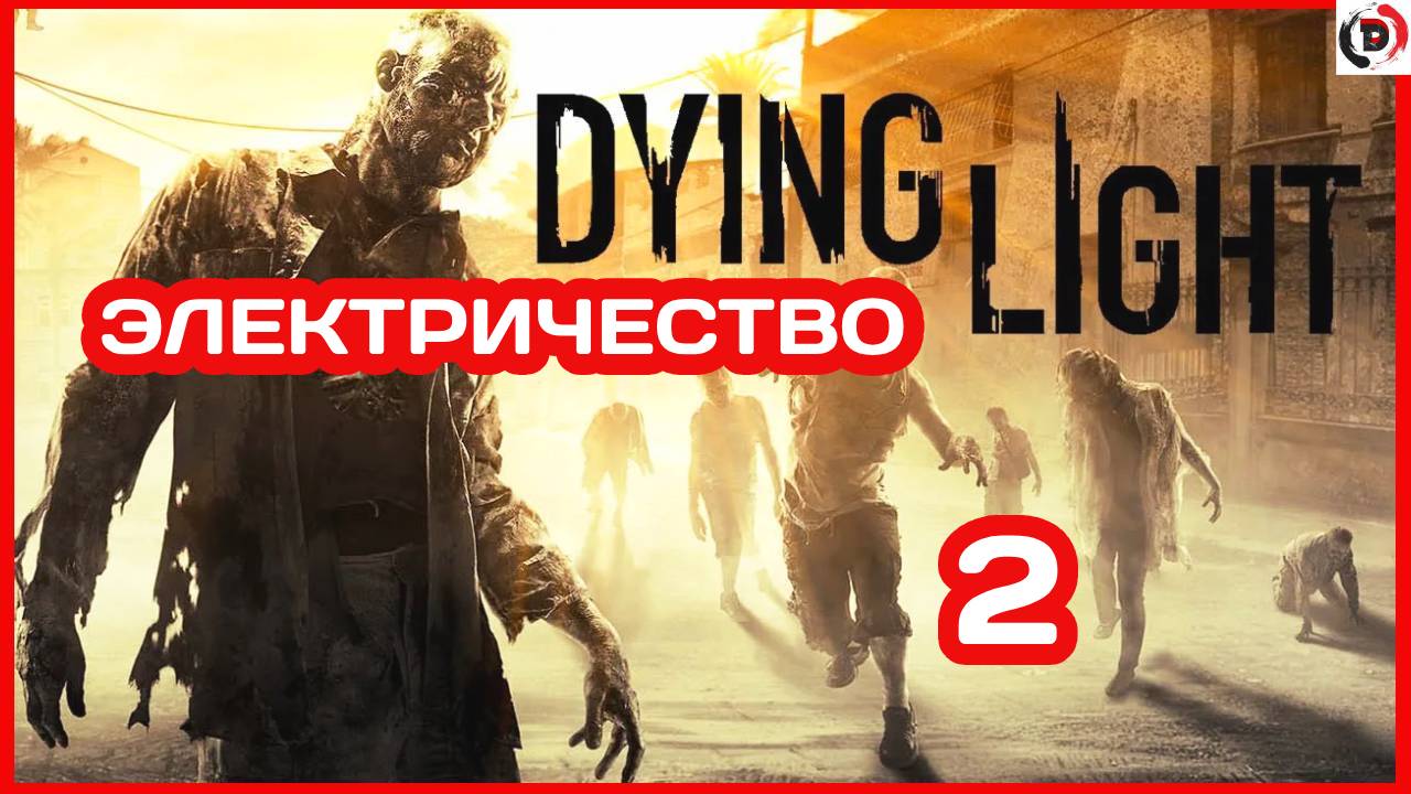 Прохождение Dying Light #2 ГЛАВНЫЙ ЭЛЕКТРИК