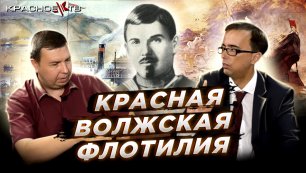 Красная волжская флотилия. Владимир Зайцев и Вячеслав Шитов.