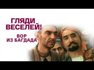 Гляди веселей! Вор из Багдада. Художественный фильм @Телеканал Культура