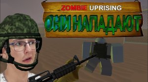 ЗОМБИ НАПАДАЮТ! (Zombie Uprising Roblox)