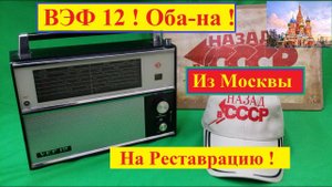 ВЭФ 12 . Оба-На ! Из Москвы на Реставрацию !