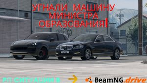 ШКОЛЬНИК УГНАЛ МАШИНУ У МИНИСТРА ОБРАЗОВАНИЯ В BEAMNG.DRIVE!