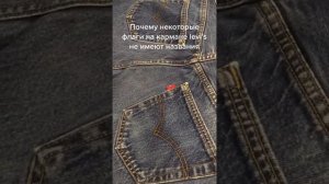 Почему некоторые флаги на кармане levi’s не имеют названия