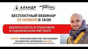Безопасность в трюковом и сценическом риггинге