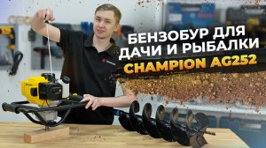 Бурение лунок мотобуром! CHAMPION AG252 - обзор