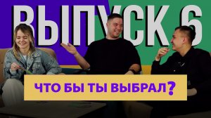 "Что бы ты выбрал?" |#6 ПАРА Катя и Анвар