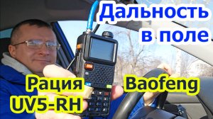 Как работает рация Baofeng UV5 RH в поле