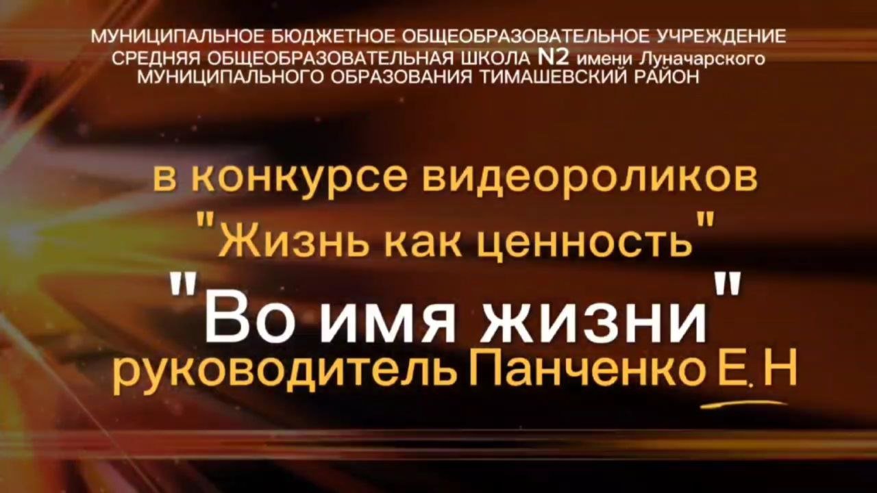Во имя жизни
