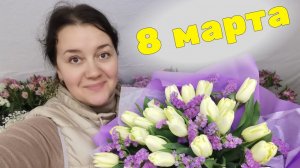 Неделя флориста - 8 марта - от ЗАКУПКИ до ПРОДАЖИ