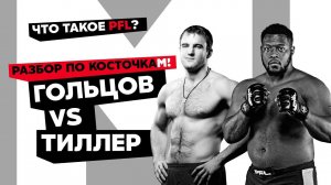 Разбор по косточкам #2 – Гольцов против Тиллера и что такое PFL?