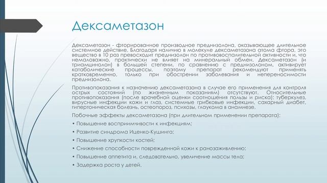 Лекция «Препараты гормонов стероидного строения, их синтетических заменителей» (часть 2)