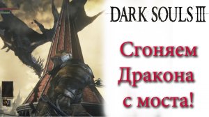 Dark Souls 3 - Как согнать с моста первого Дракона дышащего огнем за 3 минуты.