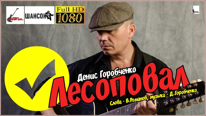 Д.Горобченко - Лесоповал /acoustic version/