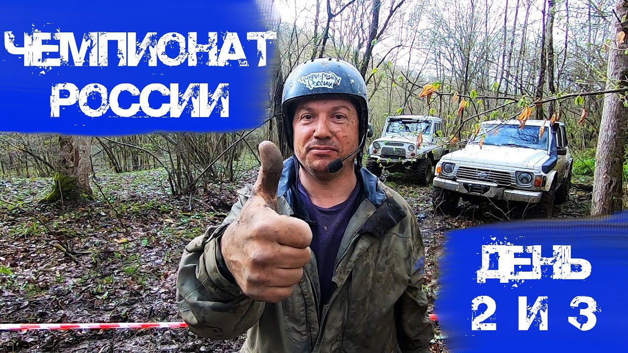 ЧР по Трофи-рейдам 2021 - второй и третий день