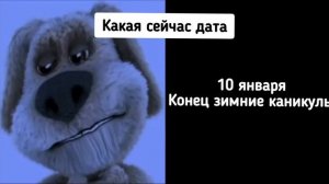 Какая сейчас дата (грустные лица Бена)