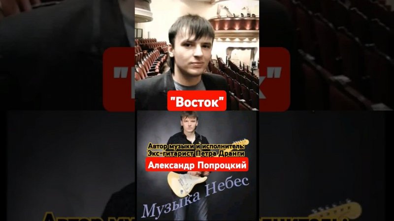 "Восток.Автор музыки Александр Попроцкий(экс-гитарист Петра Дранги)