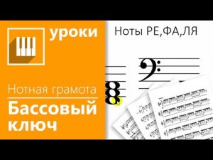 ✅?НОТНАЯ ГРАМОТА ЗА 15 МИНУТ - УРОК 4/5 НОТЫ БАСОВОГО КЛЮЧА(НОВЫЙ).mp4