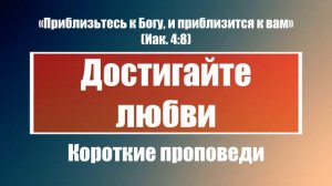 Достигайте любви | Короткие проповеди Христианские проповеди | Хлеб на каждый день
