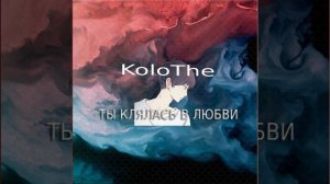 Ты клялась в любви