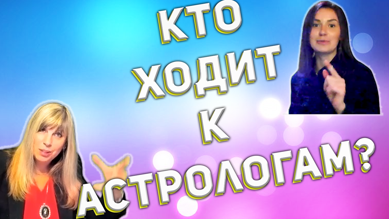 Правда ли то, что к астрологам обращаются те только люди, которые не уверены в себе?