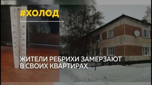 Жители Ребрихи замерзают в своих домах
